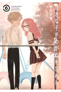 楽天kobo電子書籍ストア 好きな子がめがねを忘れた 6巻 藤近小梅 楽天kobo電子書籍ストア 好きな子がめがねを忘れた 6巻 藤近小梅